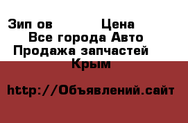 Зип ов 65, 30 › Цена ­ 100 - Все города Авто » Продажа запчастей   . Крым